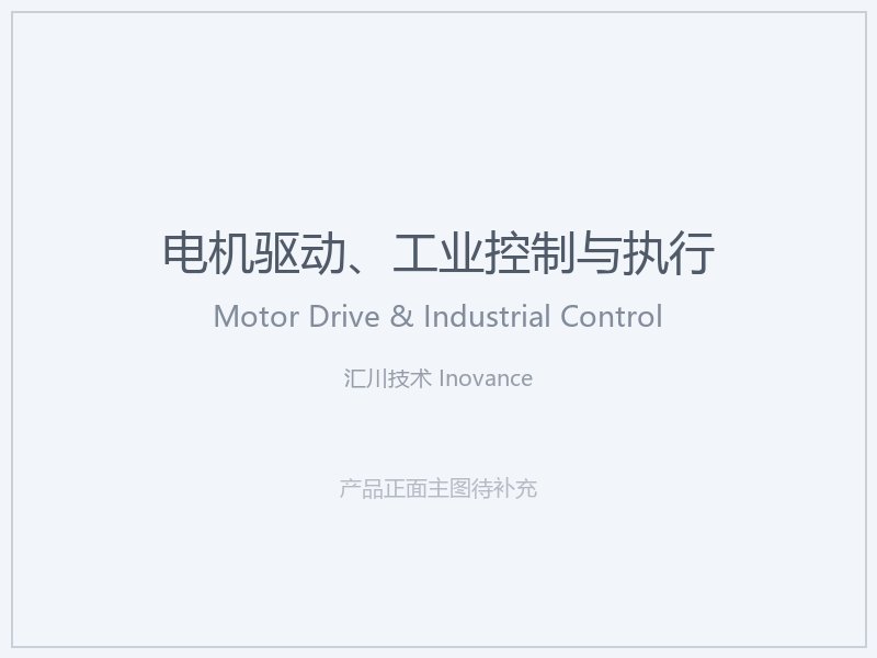 汇川技术 Inovance 电机驱动、工业控制与执行